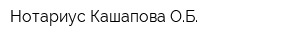 Нотариус Кашапова ОБ