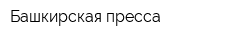 Башкирская пресса