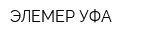 ЭЛЕМЕР-УФА