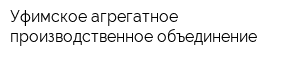 Уфимское агрегатное производственное объединение