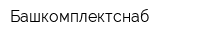 Башкомплектснаб
