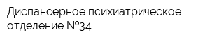 Диспансерное психиатрическое отделение  34