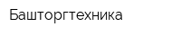 Башторгтехника