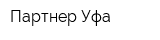 Партнер-Уфа