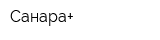 Санара+