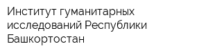 Институт гуманитарных исследований Республики Башкортостан