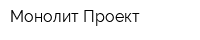 Монолит-Проект