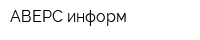 АВЕРС информ