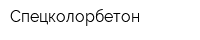 Спецколорбетон