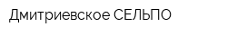 Дмитриевское СЕЛЬПО