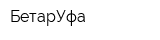 БетарУфа