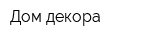 Дом декора