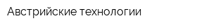 Австрийские технологии