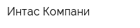 Интас-Компани