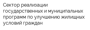 Сектор реализации государственных и муниципальных программ по улучшению жилищных условий граждан
