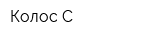 Колос-С