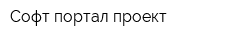 Софт-портал проект