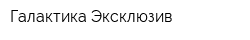 Галактика-Эксклюзив