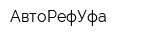 АвтоРефУфа
