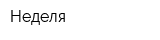 Неделя