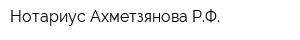Нотариус Ахметзянова РФ