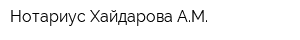 Нотариус Хайдарова АМ