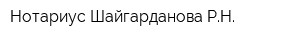 Нотариус Шайгарданова РН