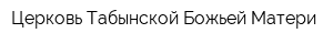 Церковь Табынской Божьей Матери