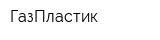 ГазПластик