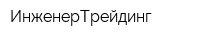 ИнженерТрейдинг