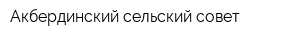 Акбердинский сельский совет