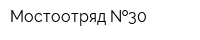Мостоотряд  30