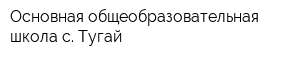 Основная общеобразовательная школа с Тугай