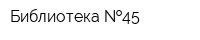 Библиотека  45