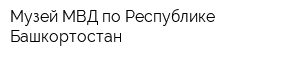 Музей МВД по Республике Башкортостан