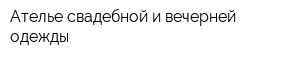 Ателье свадебной и вечерней одежды