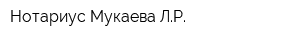 Нотариус Мукаева ЛР