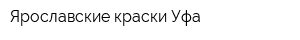 Ярославские краски-Уфа