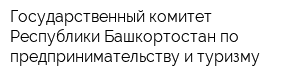 Государственный комитет Республики Башкортостан по предпринимательству и туризму