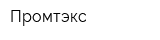 Промтэкс