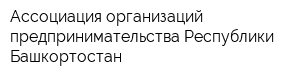 Ассоциация организаций предпринимательства Республики Башкортостан