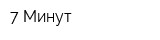 7 Минут