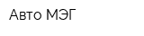 Авто-МЭГ