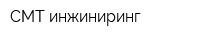 СМТ-инжиниринг