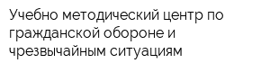 Учебно-методический центр по гражданской обороне и чрезвычайным ситуациям