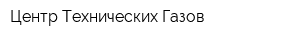Центр Технических Газов