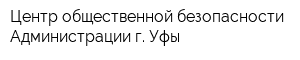 Центр общественной безопасности Администрации г Уфы