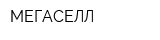 МЕГАСЕЛЛ