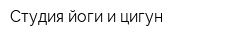 Студия йоги и цигун