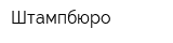 Штампбюро